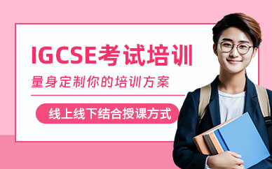 寧波IGCSE培訓(xùn)班