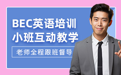 寧波bec英語培訓