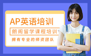 無錫AP考試培訓