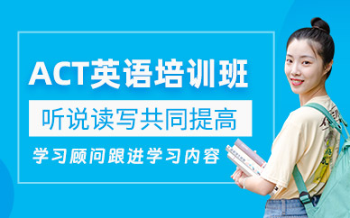 無(wú)錫朗閣ACT培訓(xùn)