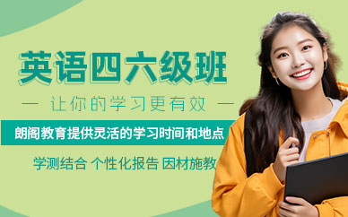 海口英語四六級線下培訓