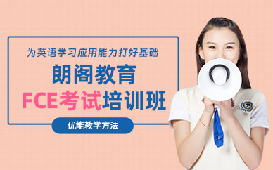 北京fce考試培訓班