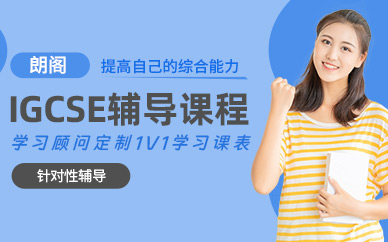 青島IGCSE培訓班