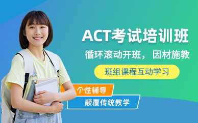 蘇州朗閣ACT培訓(xùn)