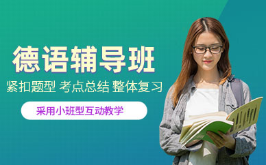 海口德語培訓(xùn)班