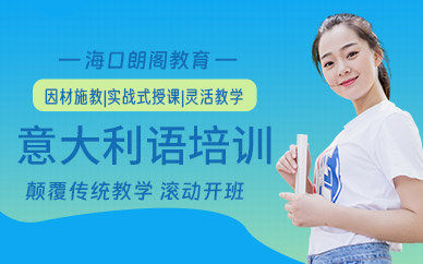 海口意大利語培訓