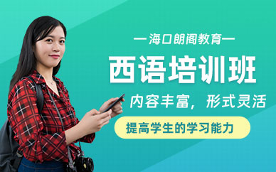 海口西班牙語培訓