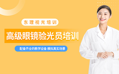 杭州高級(jí)眼鏡驗(yàn)光員課程