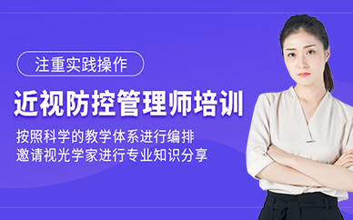 杭州近視防控管理師課程