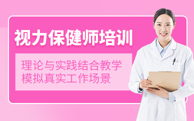 杭州視力保健培訓