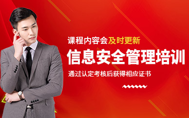 廣州滿客信息安全管理員培訓(xùn)