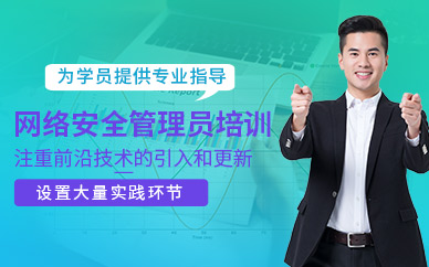廣州滿客網(wǎng)絡(luò)安全管理員課程