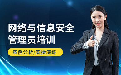 廣州滿客網(wǎng)絡(luò)與信息安全管理員課程