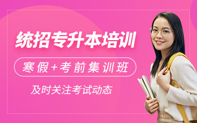 成都統招專升本培訓班