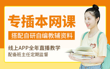廣州專插本網(wǎng)課