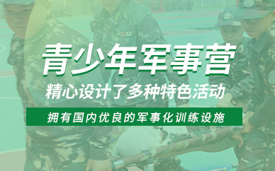 昆明青少年軍事訓(xùn)練營(yíng)