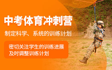 昆明中考體育訓練班