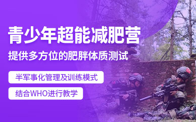 昆明青少年減肥訓練營