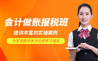 蘇州會計(jì)做賬報(bào)稅培訓(xùn)班