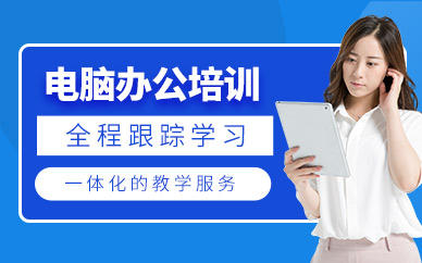 蘇州電腦辦公培訓(xùn)班