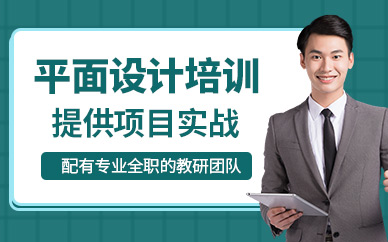 蘇州平面設(shè)計(jì)輔導(dǎo)