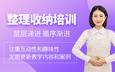 蘇州整理收納師學(xué)習(xí)