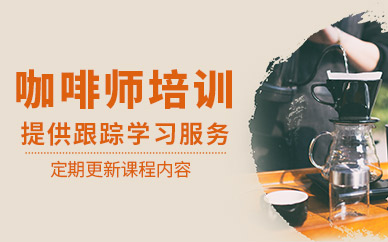 蘇州咖啡師學習