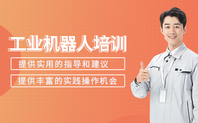 蘇州工業(yè)機器人課程