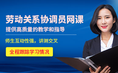 蘇州勞動(dòng)關(guān)系協(xié)調(diào)員在線課程