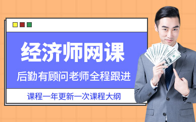 蘇州經濟師在線學習