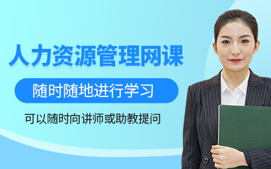 蘇州人力資源管理師網(wǎng)課