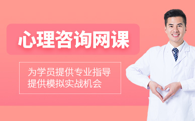 蘇州心理咨詢師網(wǎng)課