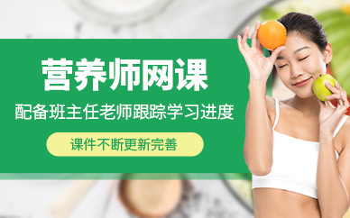 蘇州營養(yǎng)師在線學(xué)習(xí)