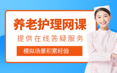 蘇州養(yǎng)老護理線上課程