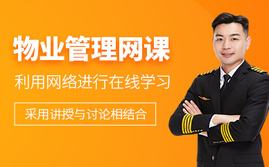 蘇州物業(yè)管理員線上課程