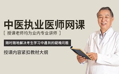 蘇州中醫(yī)執(zhí)業(yè)醫(yī)師網(wǎng)課