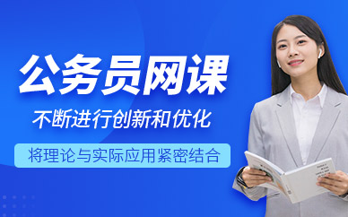 蘇州公務(wù)員網(wǎng)課