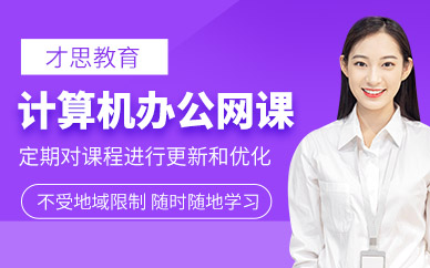 蘇州計(jì)算機(jī)辦公網(wǎng)絡(luò)培訓(xùn)