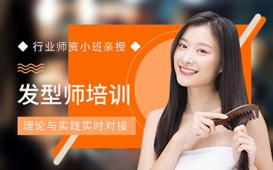東莞發(fā)型師課程