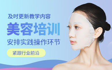 東莞美容學習