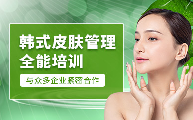 東莞百美匯韓式皮膚管理課程
