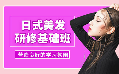 東莞百美匯日式美發學習