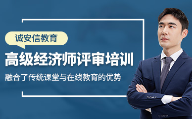 廣州高級經(jīng)濟師評審輔導(dǎo)