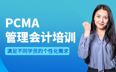 廣州pcma管理會計師培訓