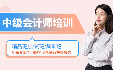 廣州中級會計師輔導班