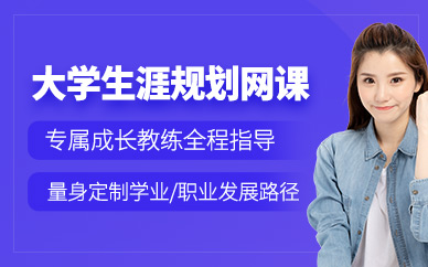 廣州大學(xué)生涯規(guī)劃網(wǎng)課