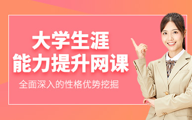 廣州能力提升網(wǎng)課