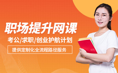 廣州職場提升網(wǎng)課