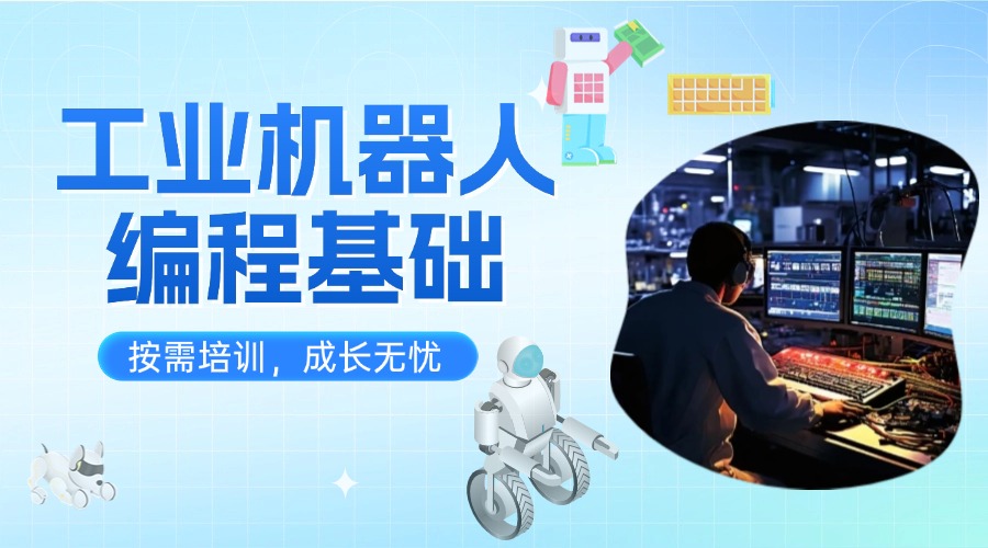 蘇州工業(yè)機(jī)器人編程學(xué)習(xí)