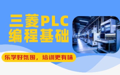蘇州三菱plc編程培訓(xùn)班